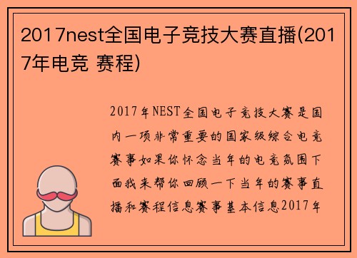 2017nest全国电子竞技大赛直播(2017年电竞 赛程)