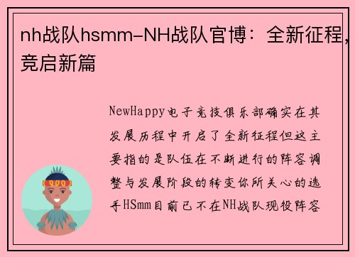 nh战队hsmm-NH战队官博：全新征程，竞启新篇