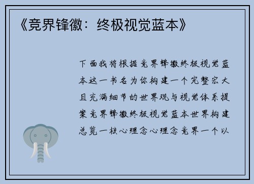 《竞界锋徽：终极视觉蓝本》