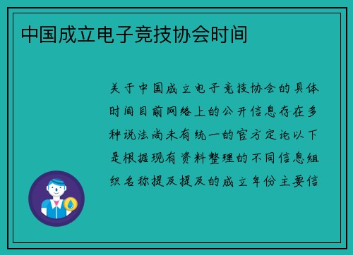 中国成立电子竞技协会时间