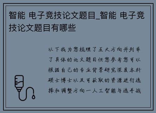 智能 电子竞技论文题目_智能 电子竞技论文题目有哪些