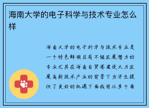 海南大学的电子科学与技术专业怎么样