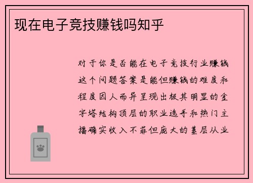 现在电子竞技赚钱吗知乎