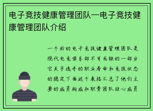 电子竞技健康管理团队—电子竞技健康管理团队介绍