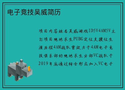 电子竞技吴威简历