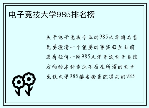 电子竞技大学985排名榜